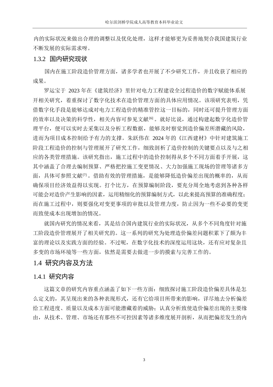25年WP施工阶段造价偏差的原因分析与对策研究-(1)0-约16862字符.docx_第8页