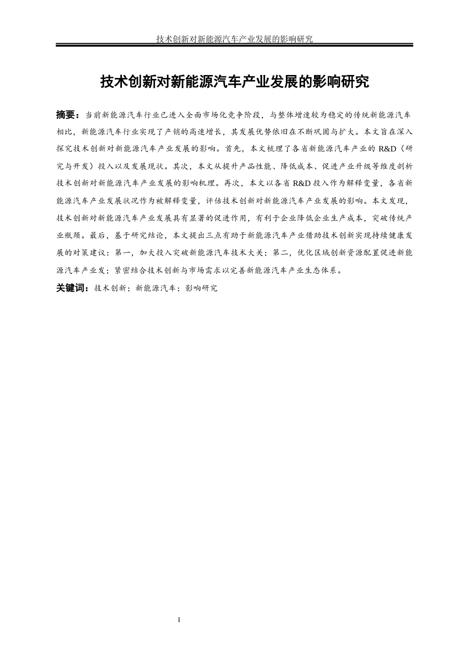 25年WP经济学-技术创新对新能源汽车产业发展的影响研究18.310-14806.docx_第3页