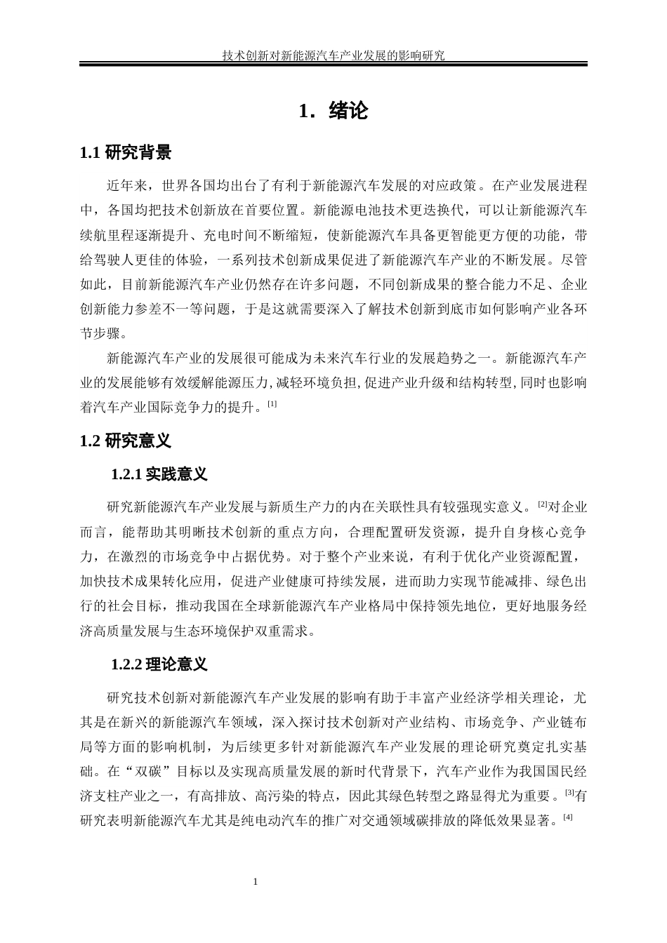25年WP经济学-技术创新对新能源汽车产业发展的影响研究18.310-14806.docx_第5页