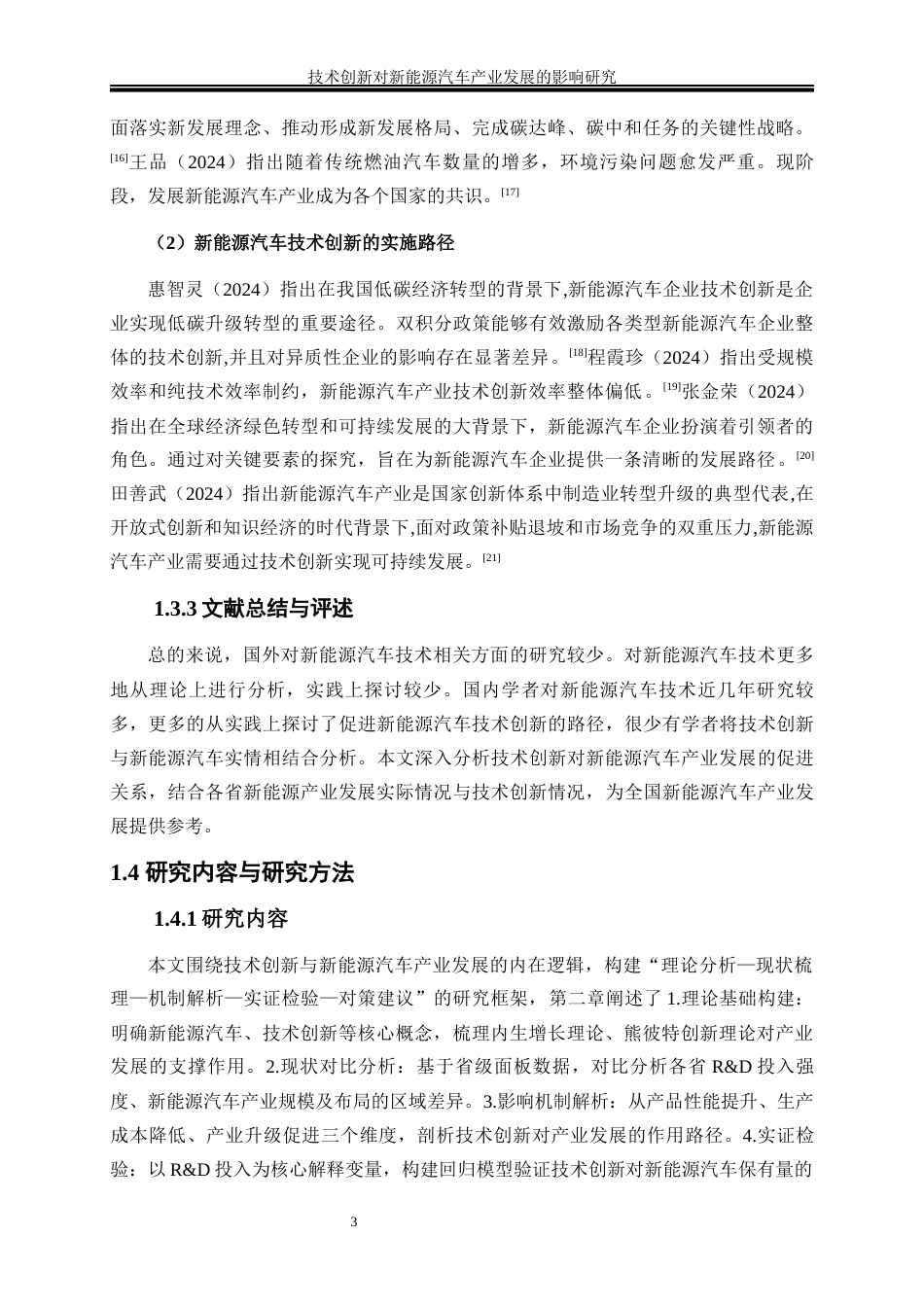 25年WP经济学-技术创新对新能源汽车产业发展的影响研究18.310-14806.docx_第7页