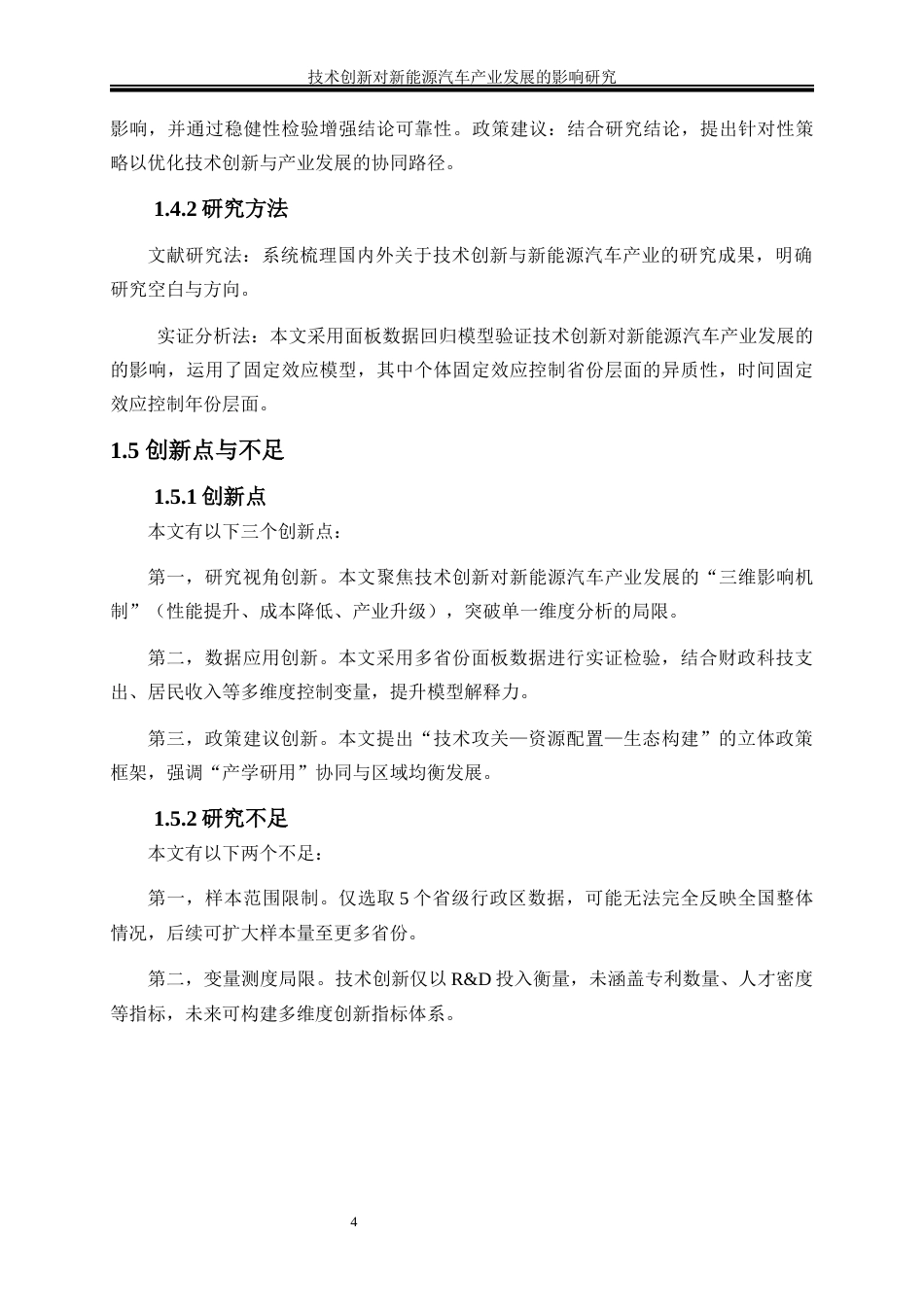 25年WP经济学-技术创新对新能源汽车产业发展的影响研究18.310-14806.docx_第8页