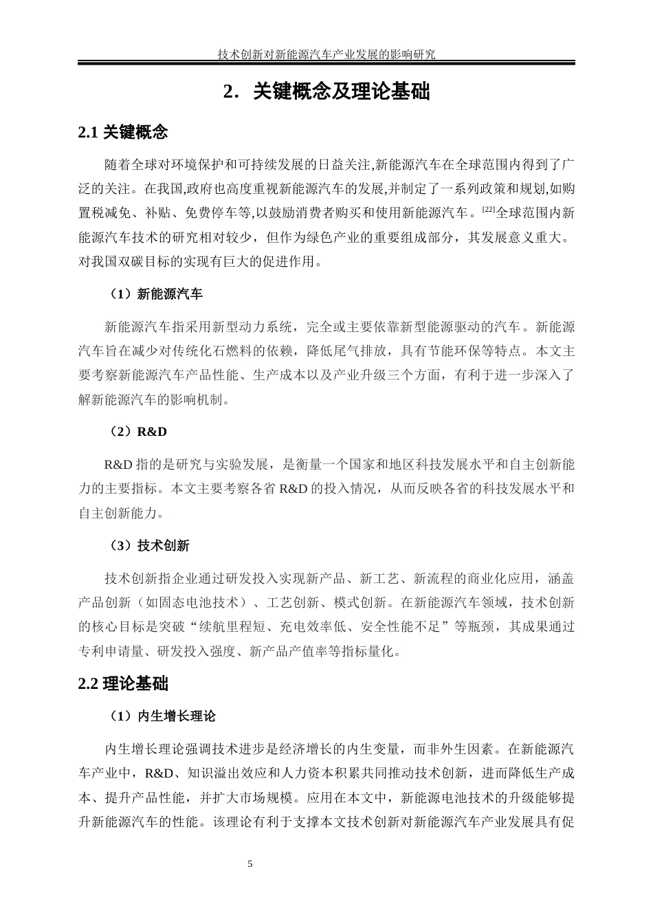 25年WP经济学-技术创新对新能源汽车产业发展的影响研究18.310-14806.docx_第9页