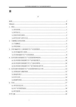 25年WP经济学-技术创新对新能源汽车产业发展的影响研究18.310-14806.docx