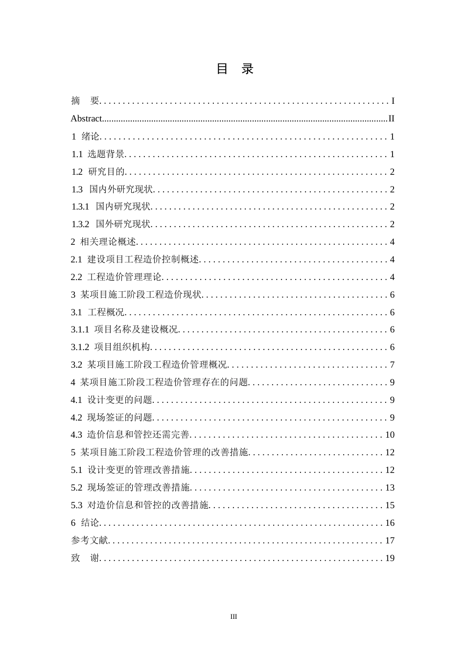 25年WP建筑施工工程造价管理研究以秦皇岛翡翠臻园为例-迅捷PDF转换器0-约11123字符.docx_第2页