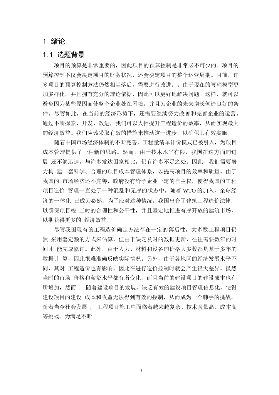 25年WP建筑施工工程造价管理研究以秦皇岛翡翠臻园为例-迅捷PDF转换器0-约11123字符.docx_第3页