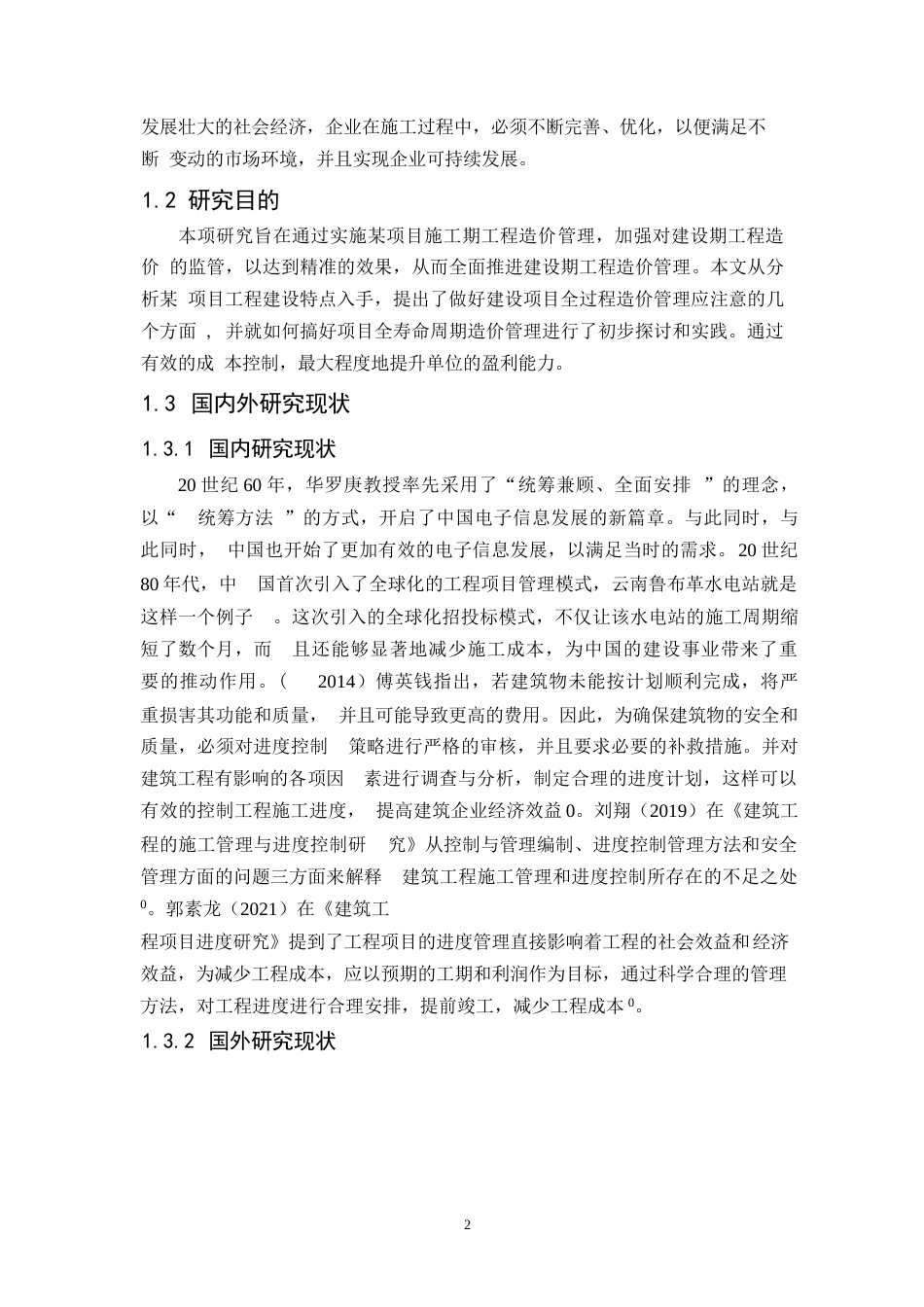 25年WP建筑施工工程造价管理研究以秦皇岛翡翠臻园为例-迅捷PDF转换器0-约11123字符.docx_第4页