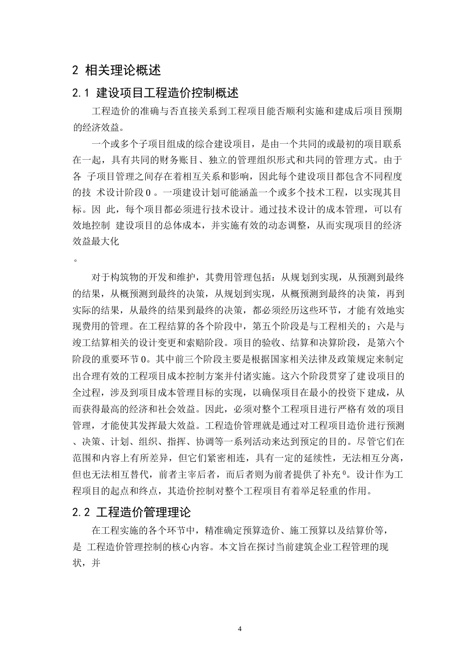 25年WP建筑施工工程造价管理研究以秦皇岛翡翠臻园为例-迅捷PDF转换器0-约11123字符.docx_第6页