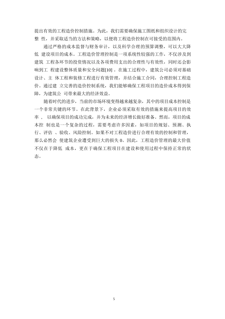 25年WP建筑施工工程造价管理研究以秦皇岛翡翠臻园为例-迅捷PDF转换器0-约11123字符.docx_第7页