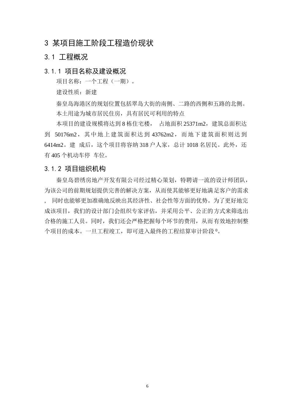 25年WP建筑施工工程造价管理研究以秦皇岛翡翠臻园为例-迅捷PDF转换器0-约11123字符.docx_第8页