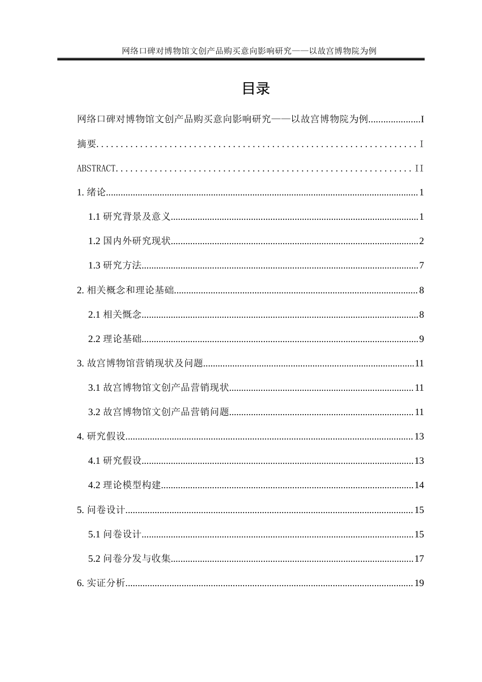 25年WP旅游管理-网络口碑对博物馆文创产品购买意向影响研究——以故宫博物院为例21.450-23610.docx_第1页