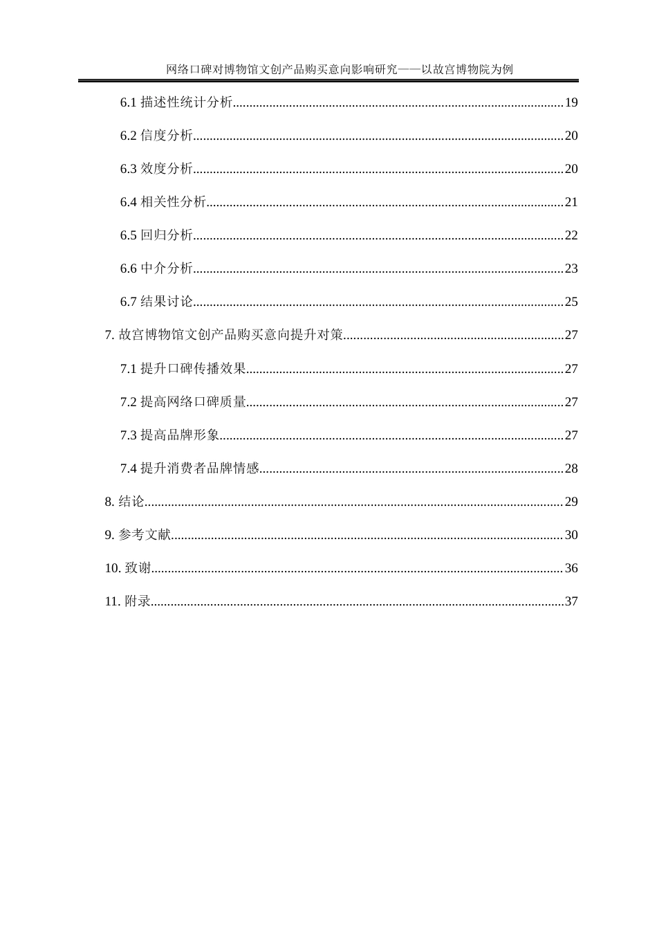 25年WP旅游管理-网络口碑对博物馆文创产品购买意向影响研究——以故宫博物院为例21.450-23610.docx_第2页