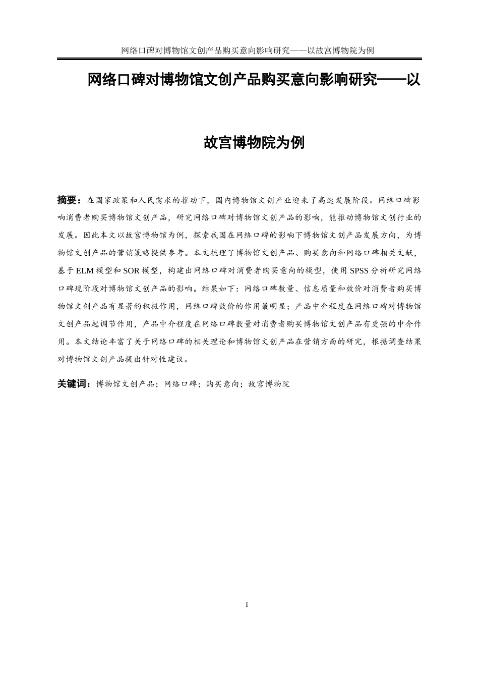 25年WP旅游管理-网络口碑对博物馆文创产品购买意向影响研究——以故宫博物院为例21.450-23610.docx_第3页