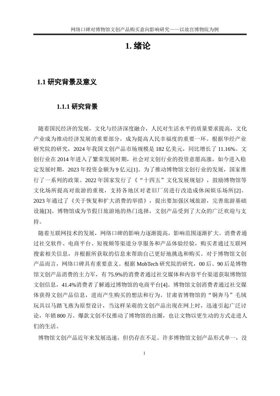 25年WP旅游管理-网络口碑对博物馆文创产品购买意向影响研究——以故宫博物院为例21.450-23610.docx_第5页