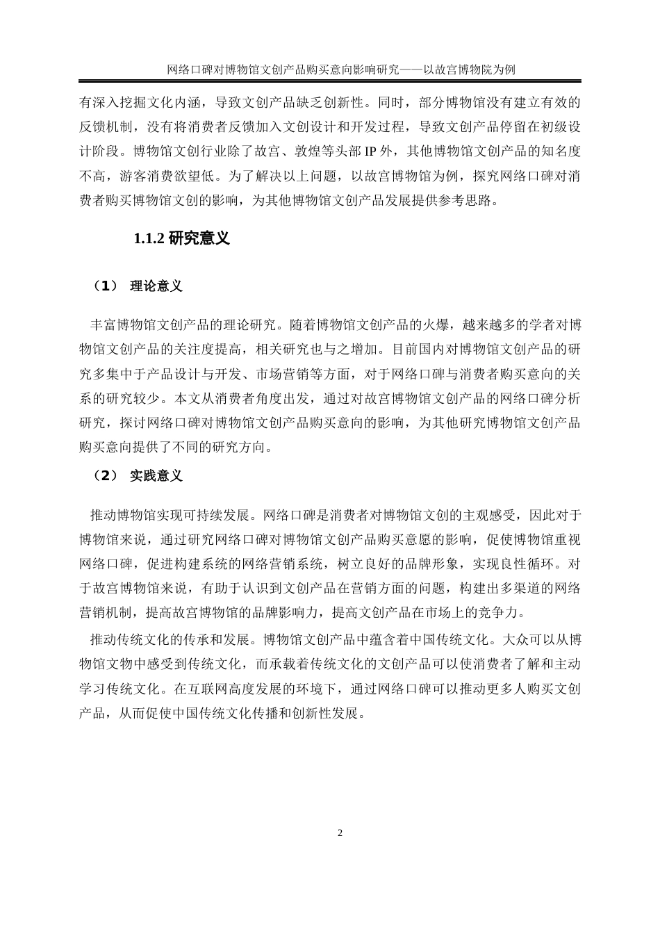 25年WP旅游管理-网络口碑对博物馆文创产品购买意向影响研究——以故宫博物院为例21.450-23610.docx_第6页