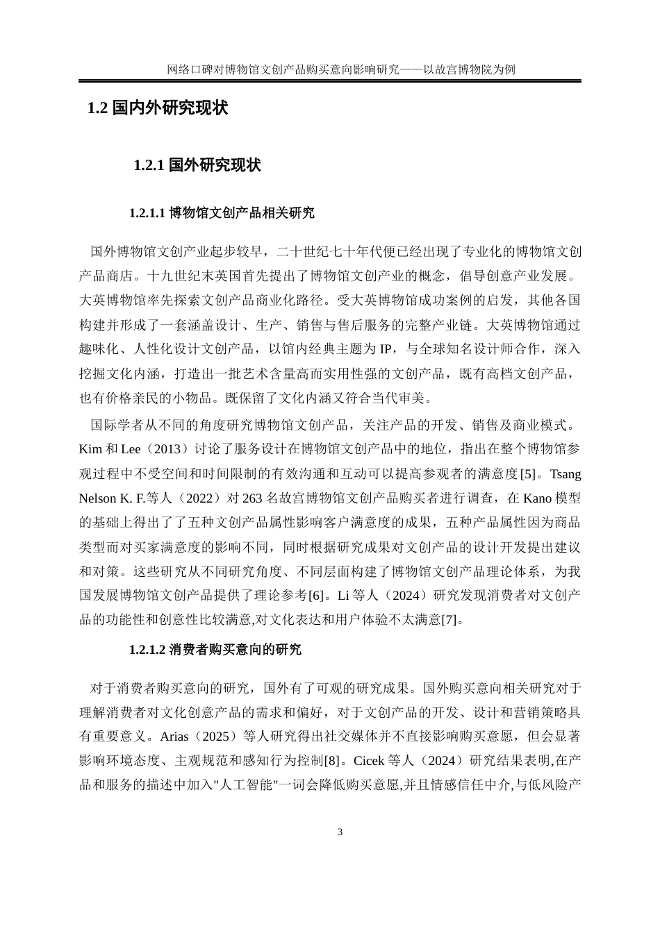 25年WP旅游管理-网络口碑对博物馆文创产品购买意向影响研究——以故宫博物院为例21.450-23610.docx_第7页