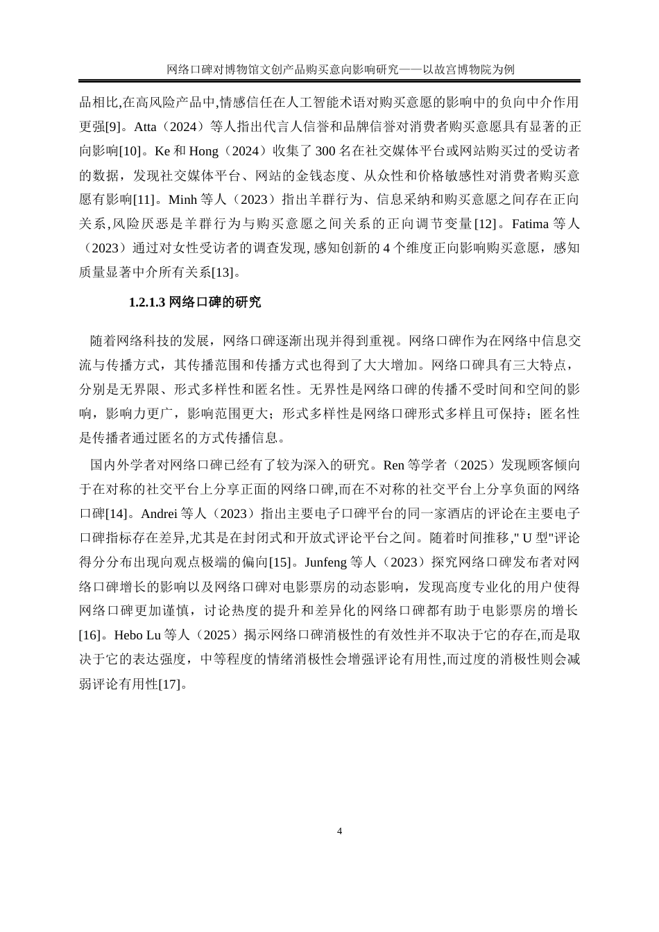 25年WP旅游管理-网络口碑对博物馆文创产品购买意向影响研究——以故宫博物院为例21.450-23610.docx_第8页