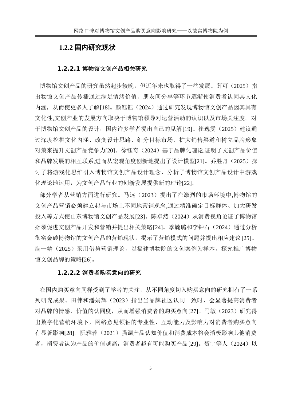 25年WP旅游管理-网络口碑对博物馆文创产品购买意向影响研究——以故宫博物院为例21.450-23610.docx_第9页
