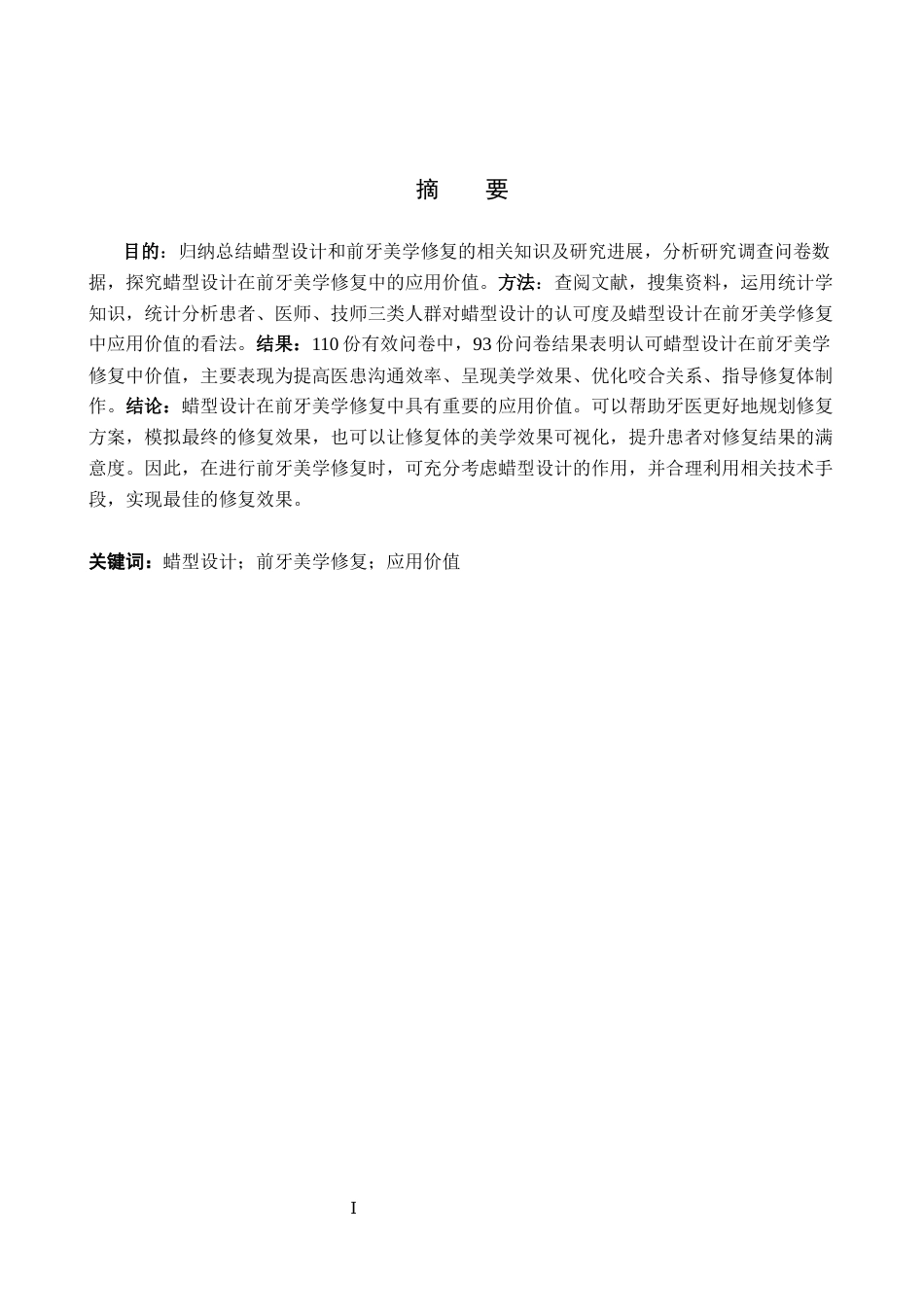 25年WP口腔医学技术-蜡型设计在前牙美学修复中的应用-查重5.18AI0-12677.docx_第1页