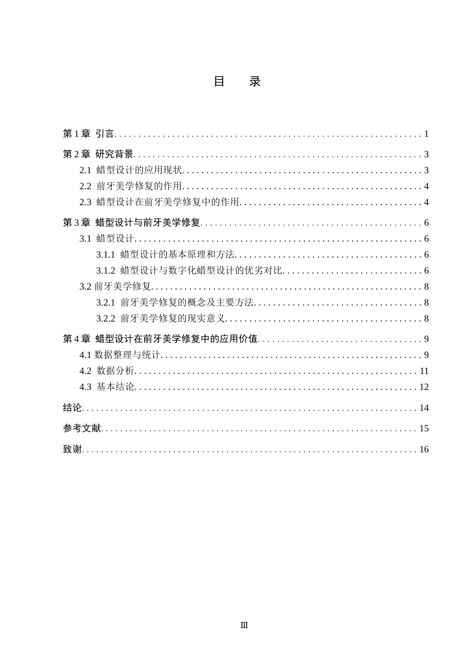 25年WP口腔医学技术-蜡型设计在前牙美学修复中的应用-查重5.18AI0-12677.docx_第3页