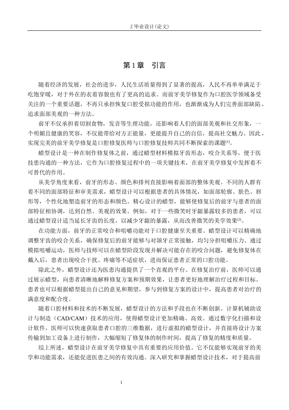 25年WP口腔医学技术-蜡型设计在前牙美学修复中的应用-查重5.18AI0-12677.docx_第4页