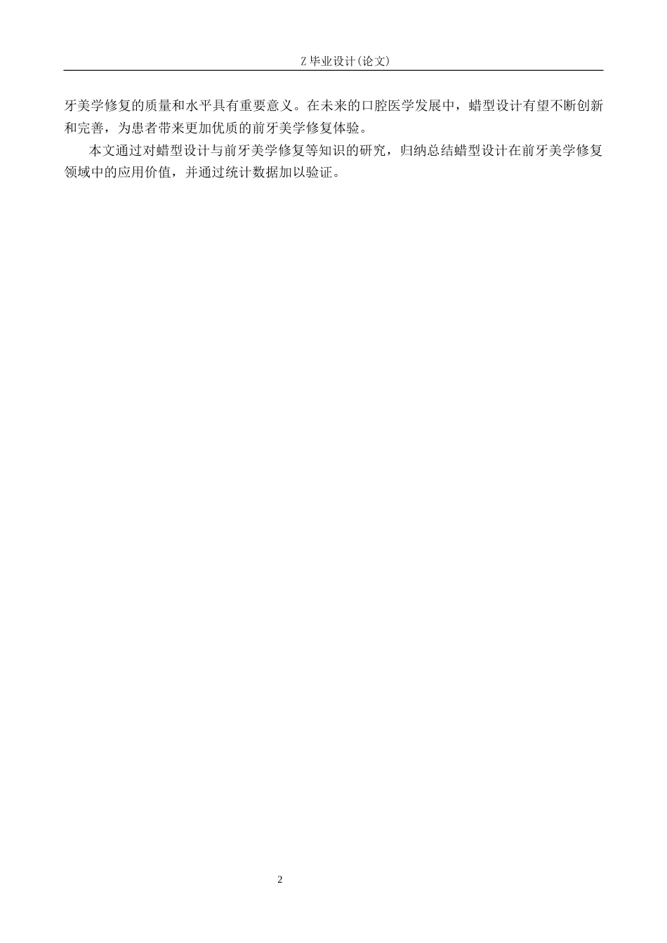 25年WP口腔医学技术-蜡型设计在前牙美学修复中的应用-查重5.18AI0-12677.docx_第5页