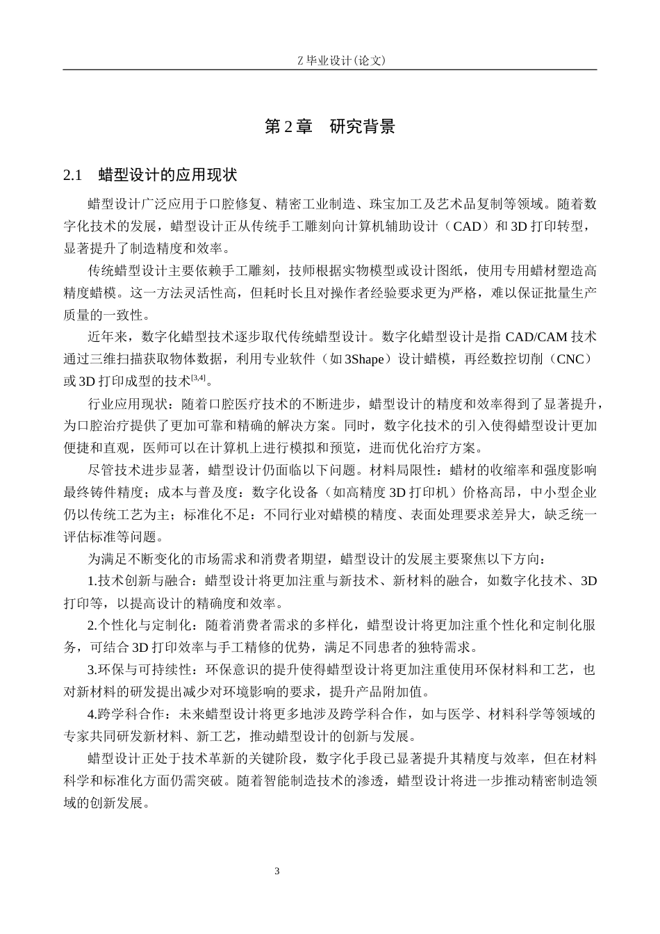 25年WP口腔医学技术-蜡型设计在前牙美学修复中的应用-查重5.18AI0-12677.docx_第6页