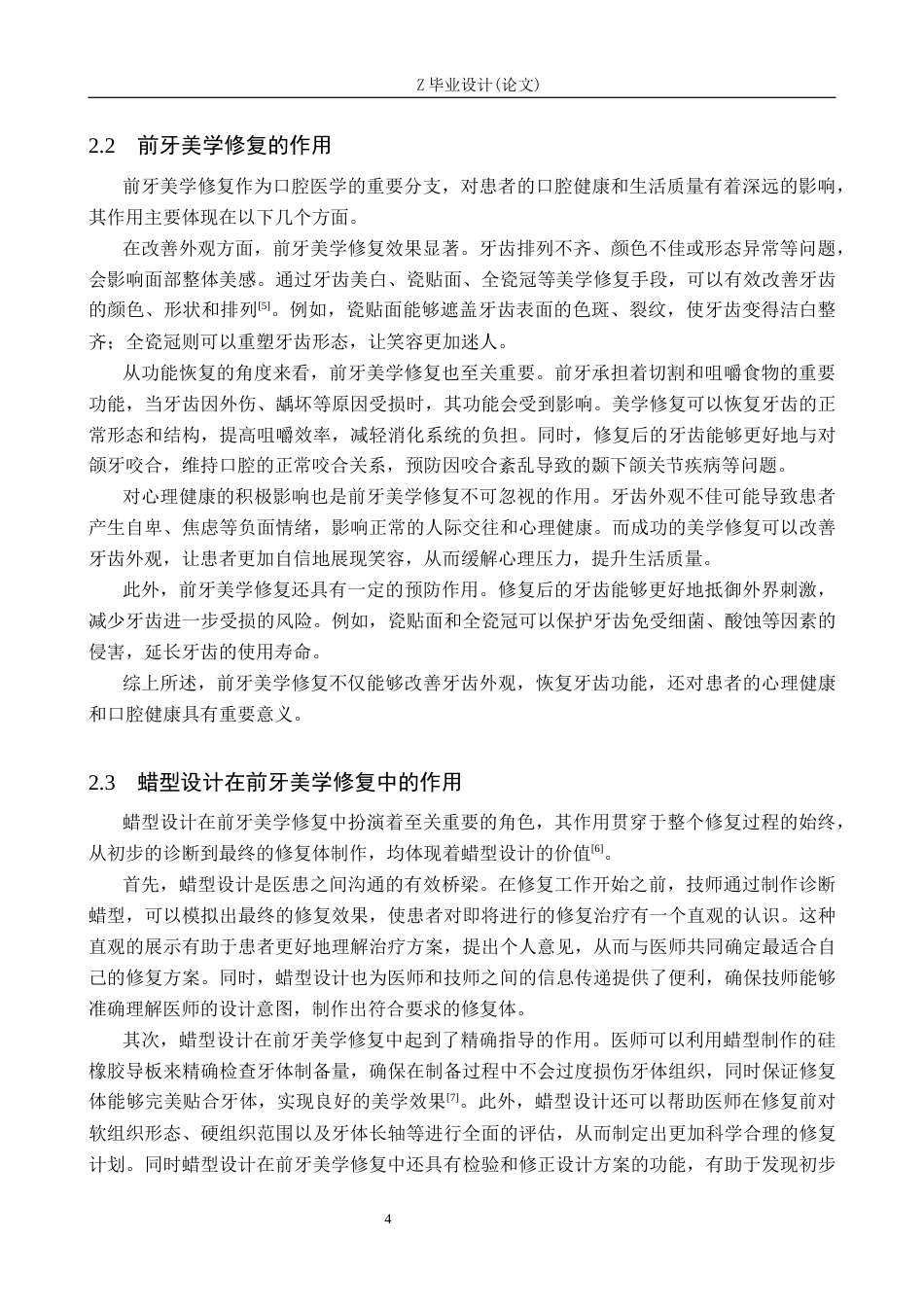 25年WP口腔医学技术-蜡型设计在前牙美学修复中的应用-查重5.18AI0-12677.docx_第7页