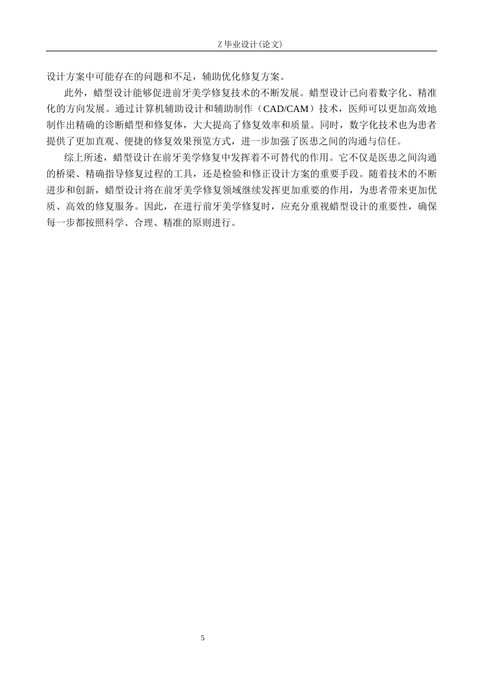 25年WP口腔医学技术-蜡型设计在前牙美学修复中的应用-查重5.18AI0-12677.docx_第8页