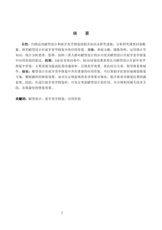 25年WP口腔医学技术-蜡型设计在前牙美学修复中的应用-查重5.18AI0-12677.docx