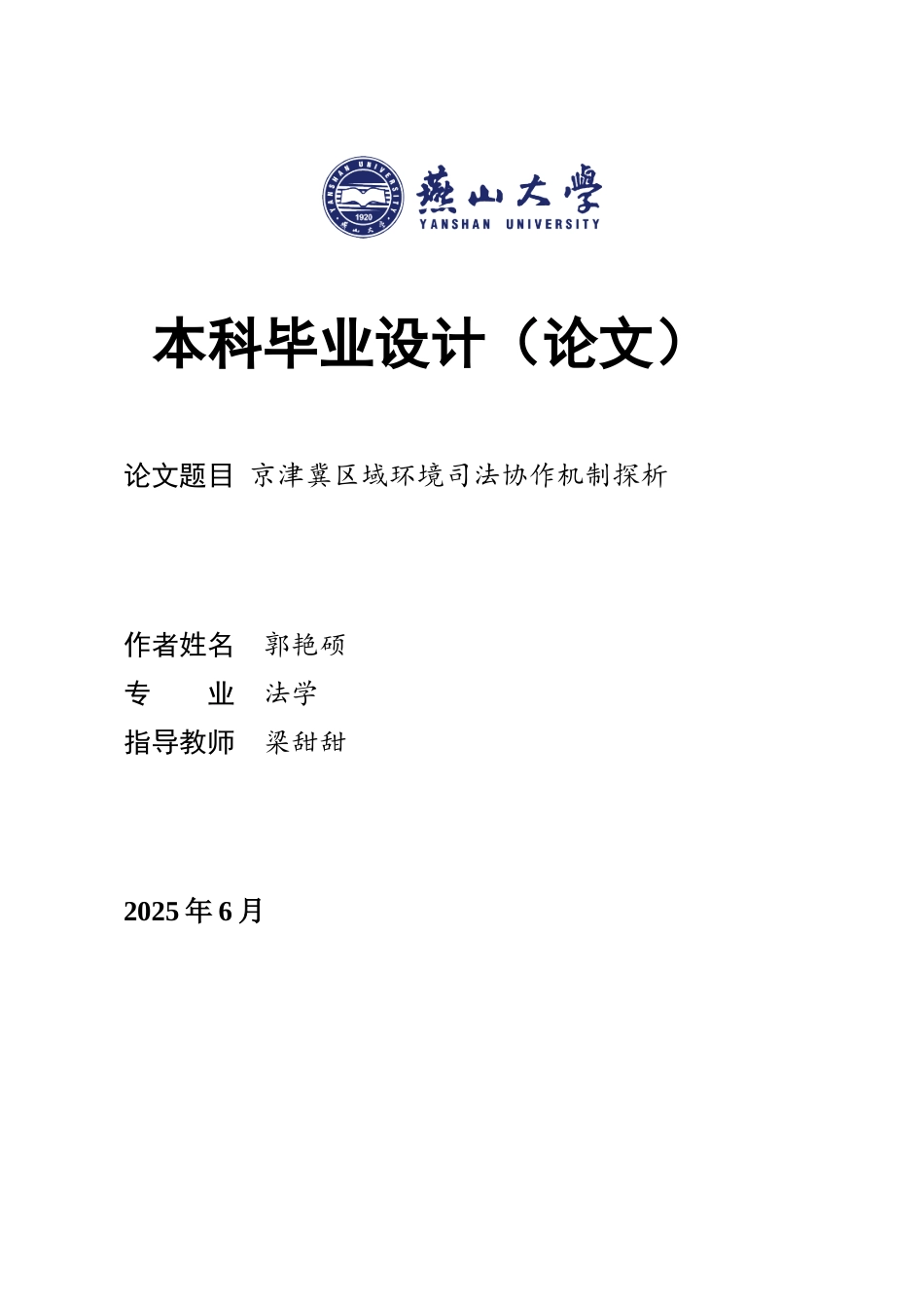 25年WP法学 京津冀区域环境司法协作机制探析14.26-AI14.66-约20035字符.docx_第1页