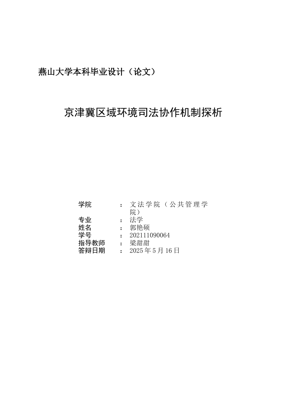 25年WP法学 京津冀区域环境司法协作机制探析14.26-AI14.66-约20035字符.docx_第2页
