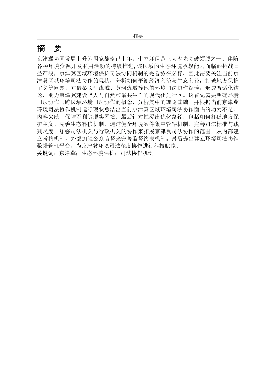 25年WP法学 京津冀区域环境司法协作机制探析14.26-AI14.66-约20035字符.docx_第4页