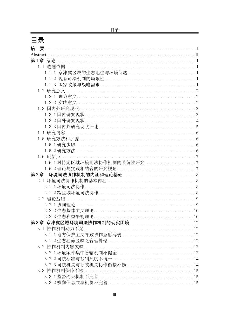 25年WP法学 京津冀区域环境司法协作机制探析14.26-AI14.66-约20035字符.docx_第6页