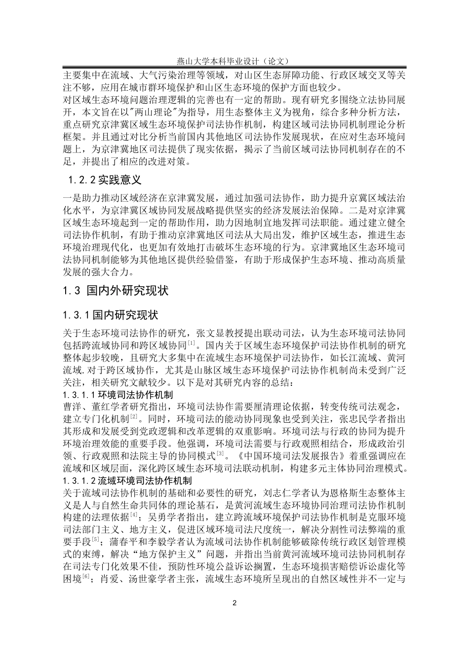 25年WP法学 京津冀区域环境司法协作机制探析14.26-AI14.66-约20035字符.docx_第9页