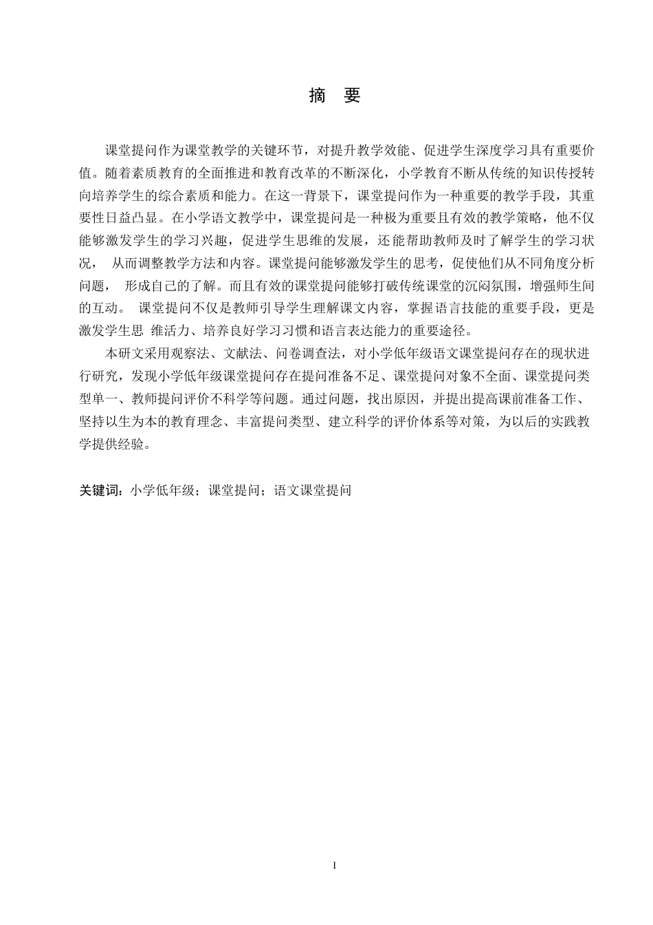 25年WP小学教育-小学低年级语文课堂提问存在的问题及对策-23.920-15580.docx_第1页