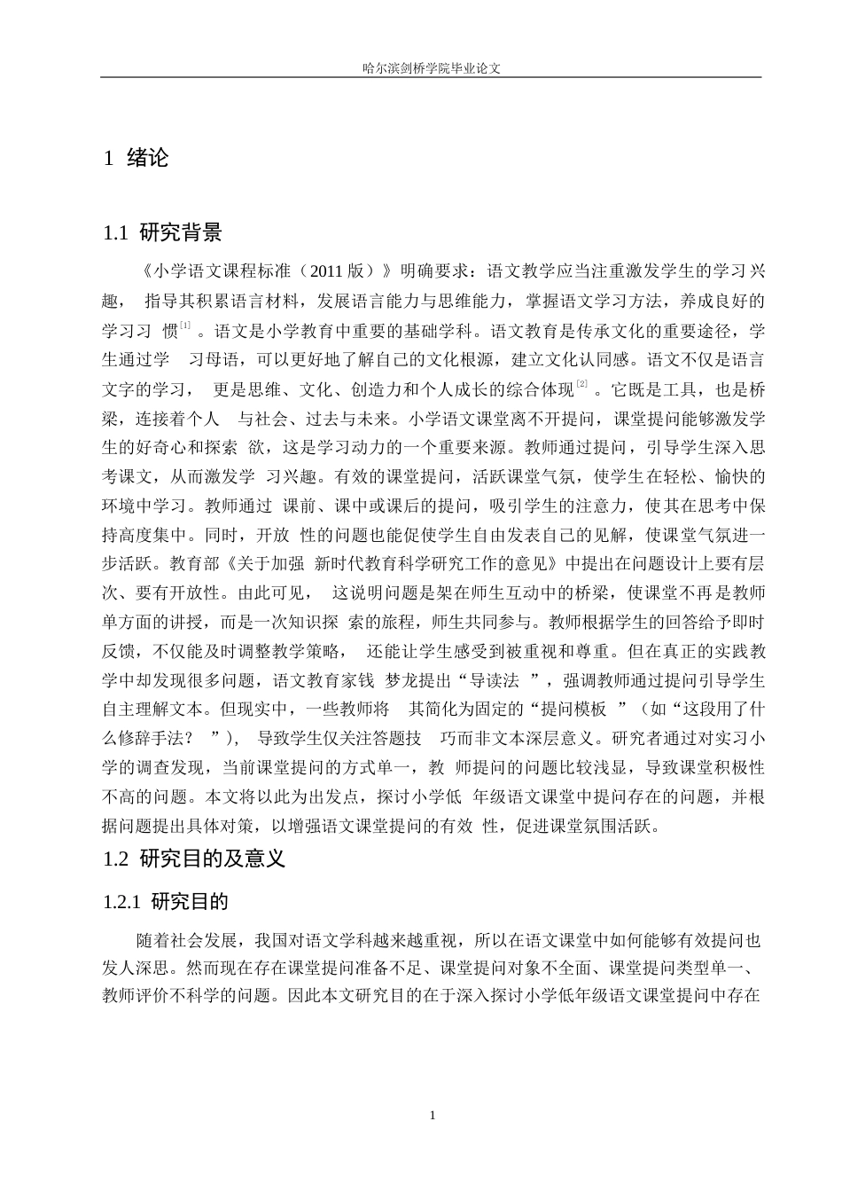 25年WP小学教育-小学低年级语文课堂提问存在的问题及对策-23.920-15580.docx_第5页