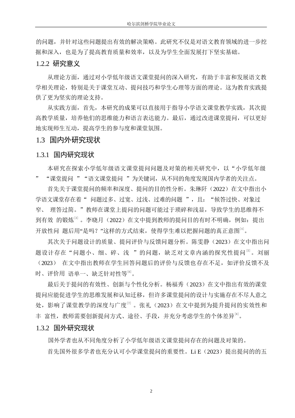25年WP小学教育-小学低年级语文课堂提问存在的问题及对策-23.920-15580.docx_第6页