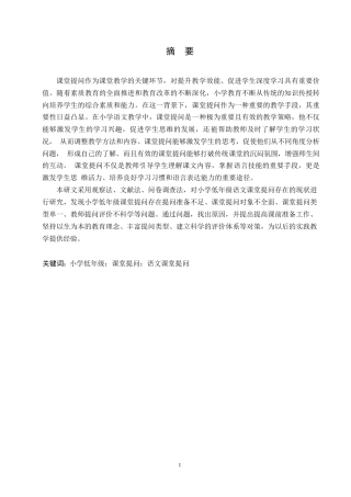 25年WP小学教育-小学低年级语文课堂提问存在的问题及对策-23.920-15580.docx