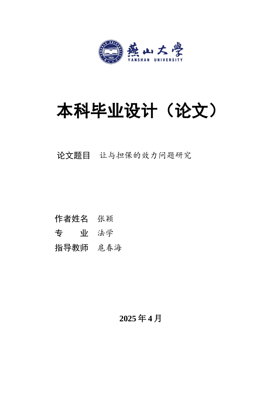25年WP法学 让与担保的效力问题研究28.76-AI20.95-约16070字符.docx_第1页