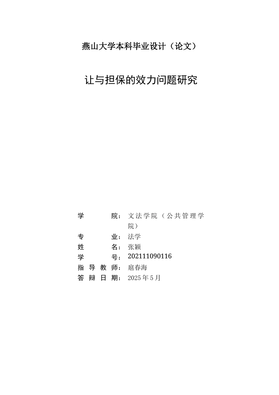 25年WP法学 让与担保的效力问题研究28.76-AI20.95-约16070字符.docx_第3页
