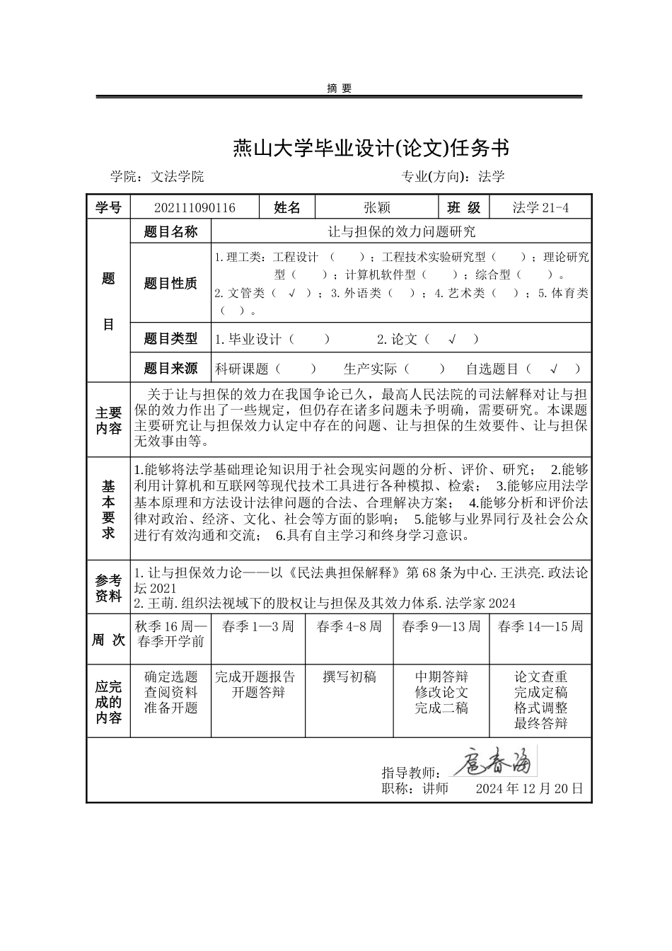 25年WP法学 让与担保的效力问题研究28.76-AI20.95-约16070字符.docx_第5页