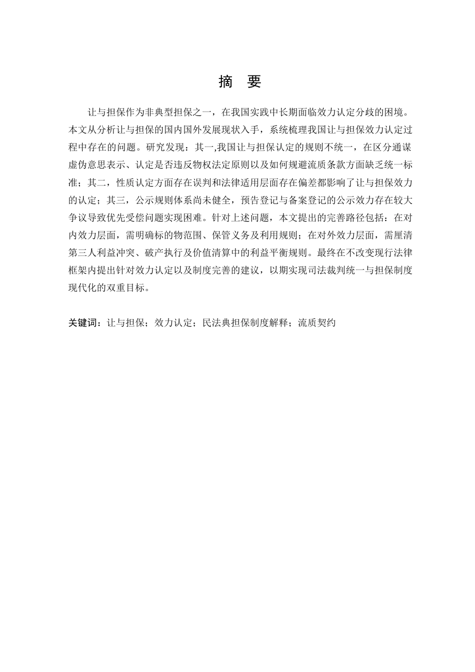 25年WP法学 让与担保的效力问题研究28.76-AI20.95-约16070字符.docx_第6页
