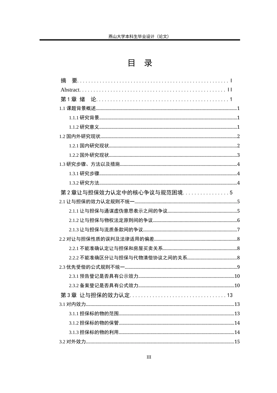 25年WP法学 让与担保的效力问题研究28.76-AI20.95-约16070字符.docx_第8页