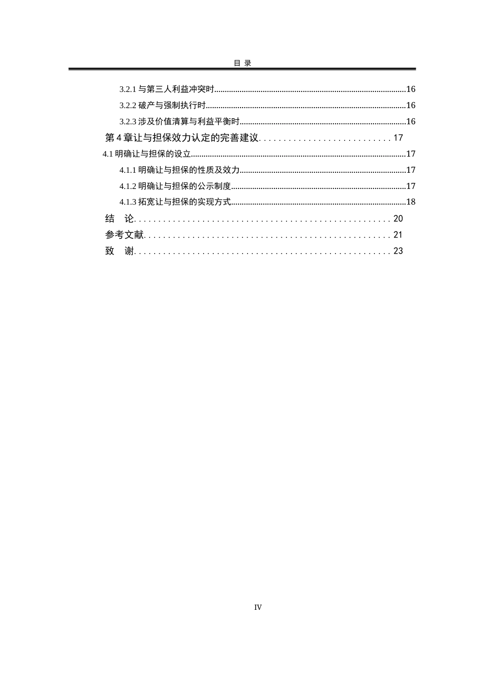 25年WP法学 让与担保的效力问题研究28.76-AI20.95-约16070字符.docx_第9页