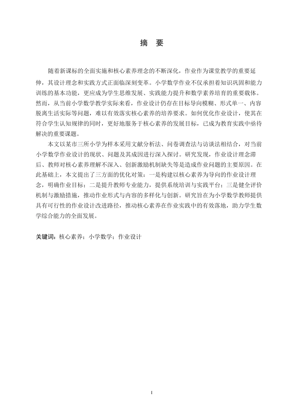 25年WP小学教育-基于核心素养下的小学数学作业设计策略探究-16.770-14745.docx_第2页