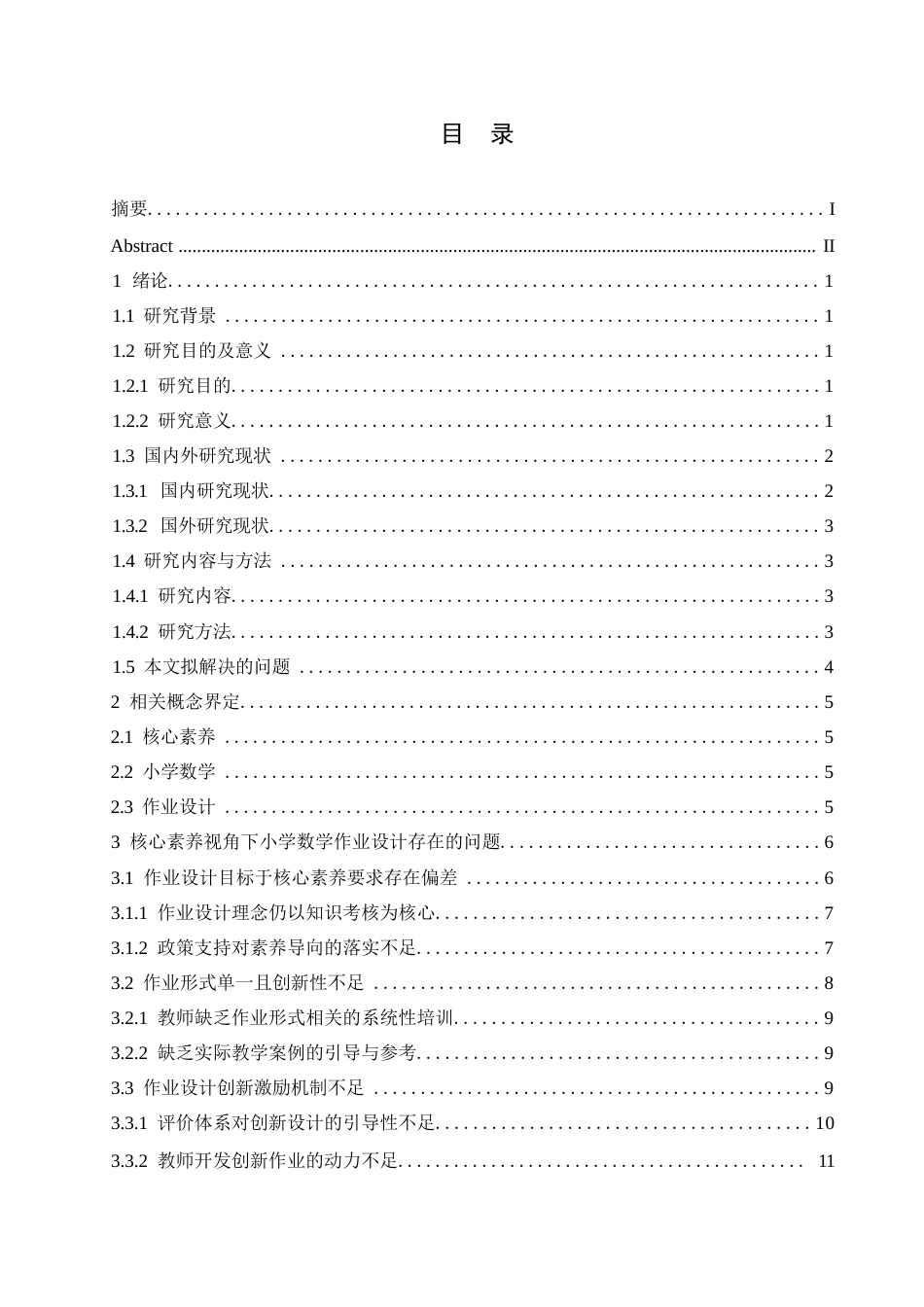 25年WP小学教育-基于核心素养下的小学数学作业设计策略探究-16.770-14745.docx_第4页