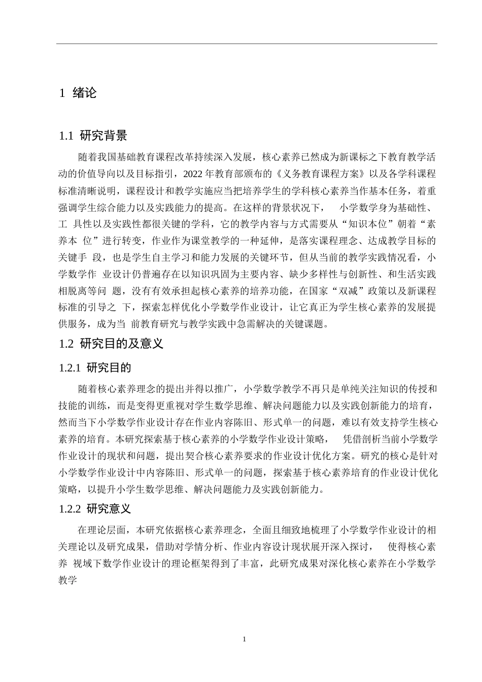 25年WP小学教育-基于核心素养下的小学数学作业设计策略探究-16.770-14745.docx_第6页