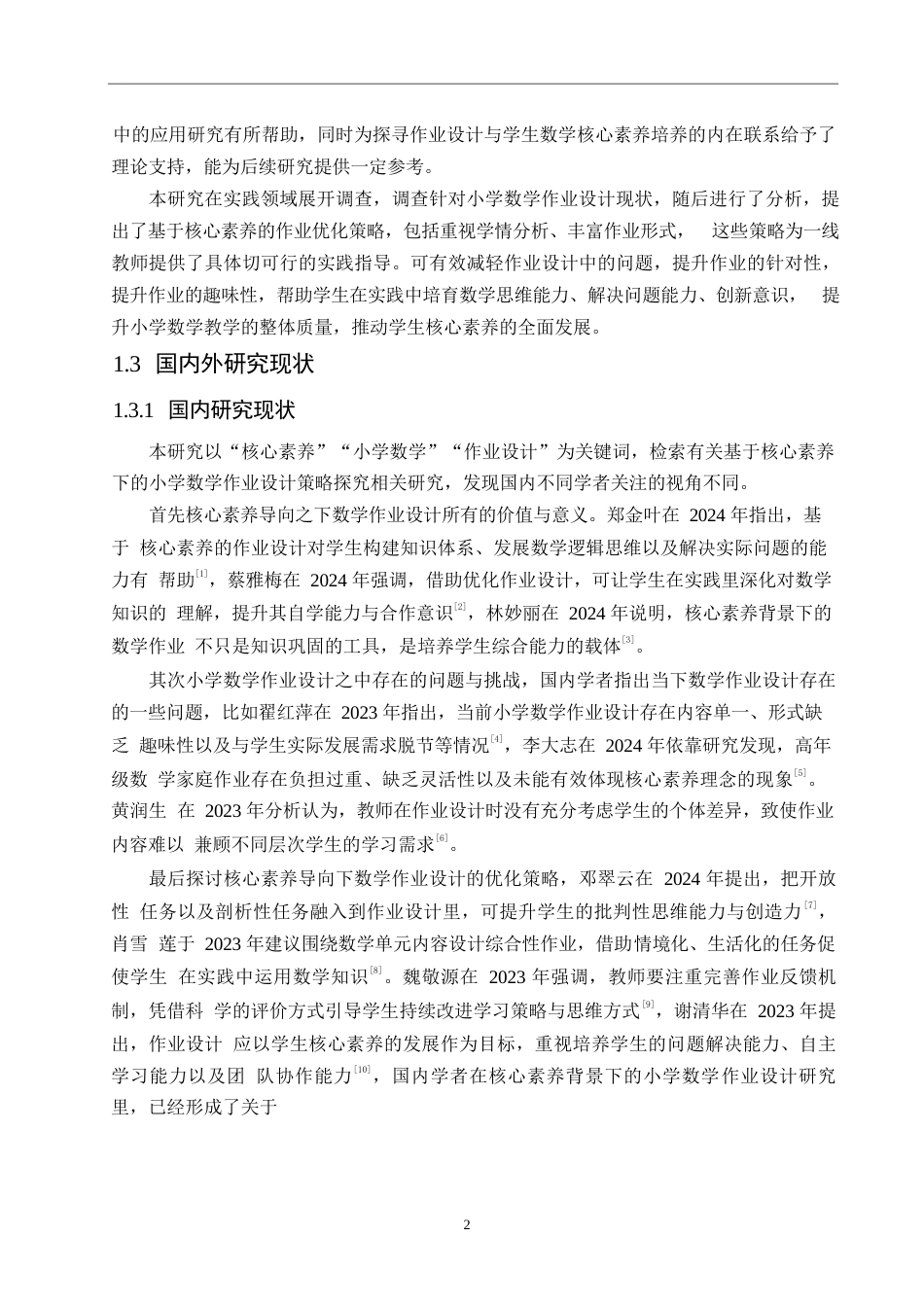25年WP小学教育-基于核心素养下的小学数学作业设计策略探究-16.770-14745.docx_第7页