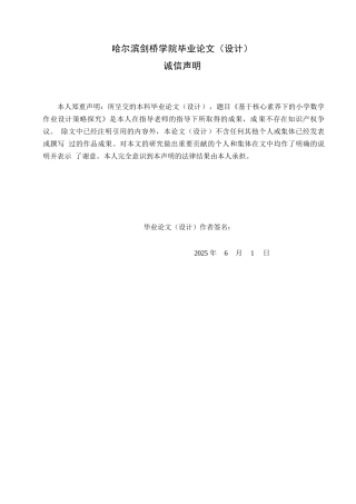 25年WP小学教育-基于核心素养下的小学数学作业设计策略探究-16.770-14745.docx