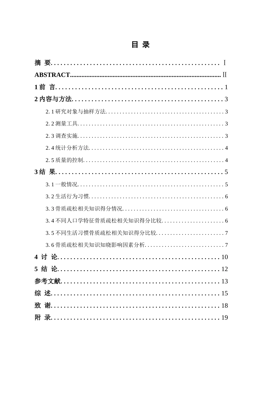 25年原文 郴州市居民骨质疏松相关知识认知及影响因素现况调查-重21.18%-13469字.docx_第2页